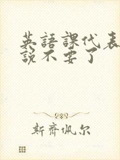 英语课代表哭着说不要了封面