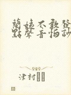 兰姨不敢发出一点声音怕吵醒风