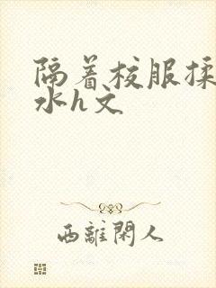 隔着校服揉h奶水h文封面