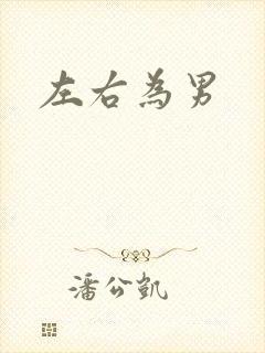 左右为男