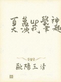 百万up学神天天演我笔趣阁