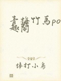 青梅竹马po笔趣阁