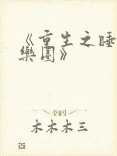 《重生之睡遍娱乐圈》