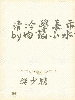 清冷学长乖趴下by肉馅小水饺