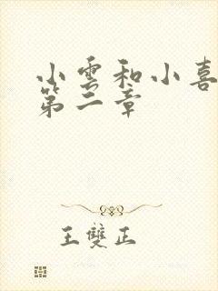 小云和小喜交换第二章封面