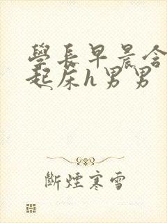 学长早晨含巨龙起床h男男封面