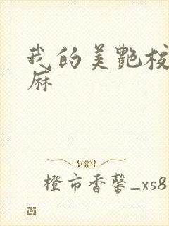 我的美艳校长麻麻封面