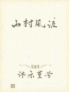 山村风流