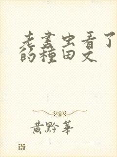 老书虫看了n遍的种田文