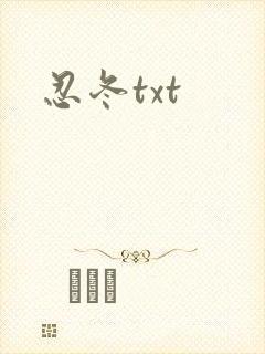 忍冬txt