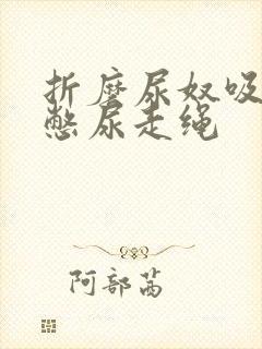 折磨尿奴吸水球憋尿走绳