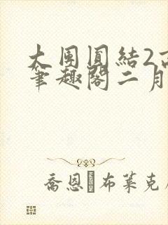 大团圆结2高敏笔趣阁二月天作者