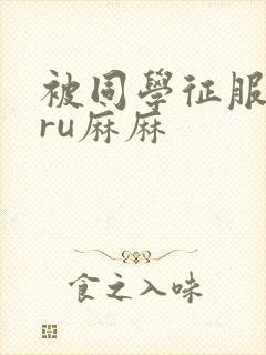 被同学征服的巨ru麻麻