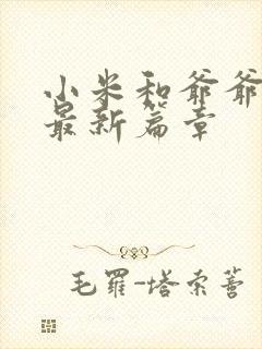 小米和爷爷系列最新篇章