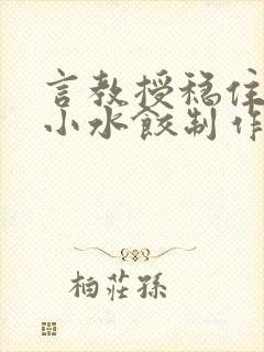 言教授稳住肉馅小水饺制作方法小说