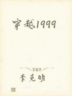 穿越1999