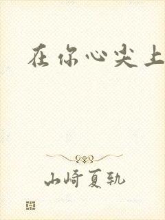 在你心尖上起舞