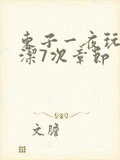 东子一夜玩弄白洁7次章节