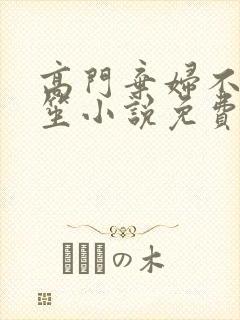 高门弃妇不落言笙小说免费阅读