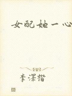 女配她一心出家