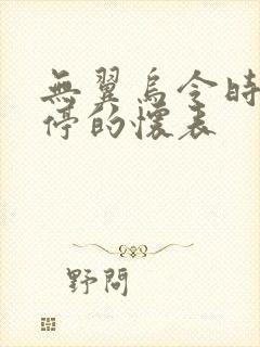 无翼乌令时间暂停的怀表