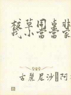 校草同桌非要撩我小当当家