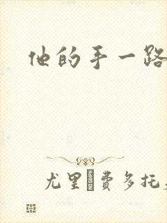 他的手一路下滑