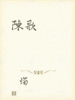 陈歌封面