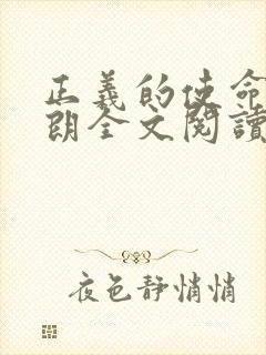 正义的使命厉元朗全文阅读