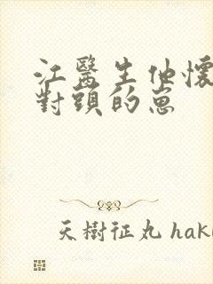 江医生他怀了死对头的崽