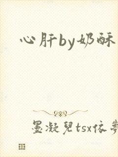 心肝by奶酥