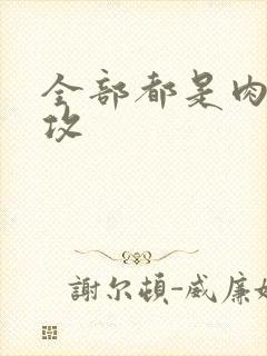 全部都是肉的总攻