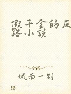 假千金的反杀之路小说