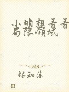 小明想看看永久局限领域