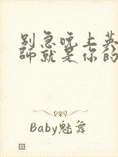 别急晚上英语老师就是你的人了封面