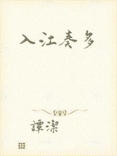 入江奏多封面
