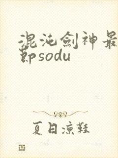 混沌剑神最新章节sodu