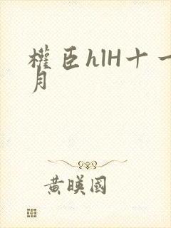权臣hlH十一月