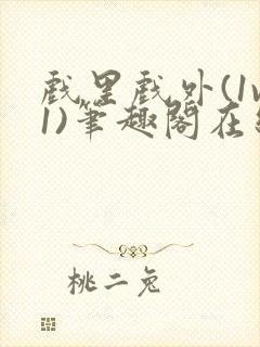 戏里戏外(1v1)笔趣阁在线阅读