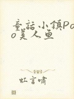 童话小镇Popo美人鱼