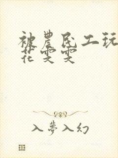 被农民工玩的校花雯雯