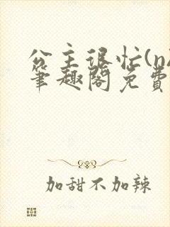 公主很忙(n)笔趣阁免费阅读