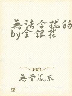 无法合拢的皇帝by金银花封面