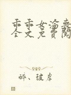 乖乖女沦丧小说全文免费阅读