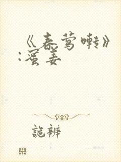 《春莺啭》作者:蜜姜封面