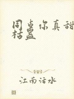 同桌你真甜by枯蛊