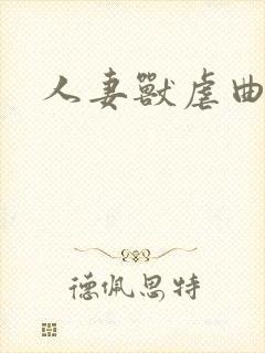 人妻兽虐曲