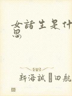 女诸生是什么意思
