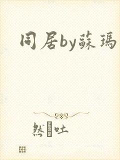 同居by苏玛丽封面