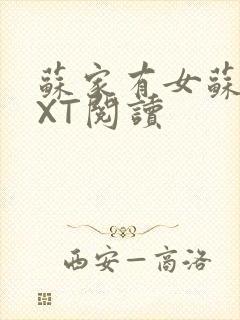 苏家有女苏杳TXT阅读